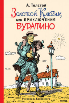 Золотой ключик или Приключения Буратино (ил. А. Каневского)