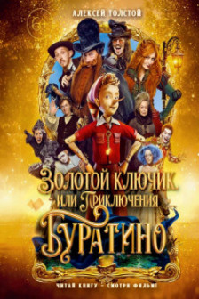 Золотой ключик или Приключения Буратино