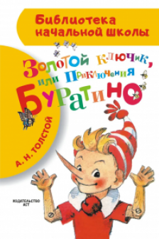 Золотой ключик или Приключения Буратино