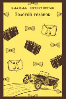Золотой теленок