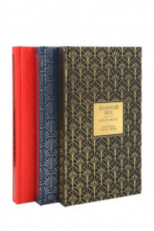 Золотой век. Серебряный век. Любовная лирика.