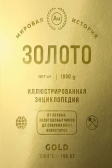 Золото. Иллюстрированная энциклопедия