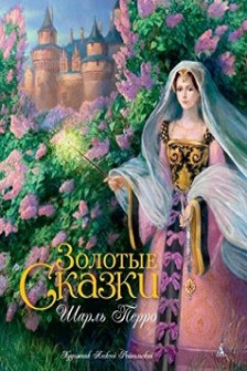 Золотые сказки. Перро (иллюстр. Рейпольского А.)