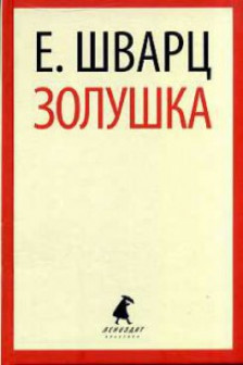 Золушка
