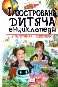 Ілюстрована дитяча енциклопедія у запитаннях і відповідях (укр)