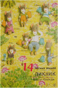 14 лесных мышей.Пикник . 14 лесных мышей