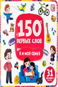 150 первых слов. Я и моя семья