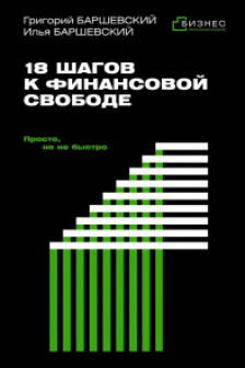 18 шагов к финансовой свободе. Просто но не быстро