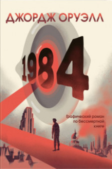 1984. Графический роман
