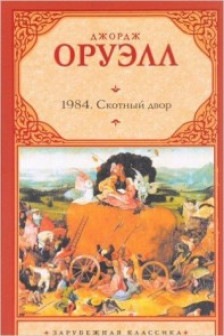 1984. Скотный двор (новый перевод Скотного двора)