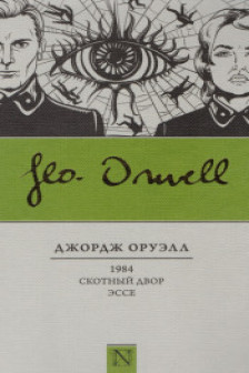 1984. Скотный двор. Эссе