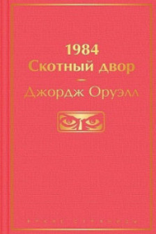 1984. Скотный двор