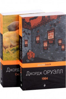 1984.Скотный двор. Эссе ( комплект )