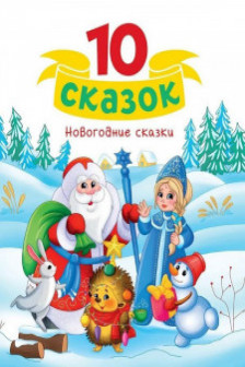 10 СКАЗОК НОВОГОДНИЕ СКАЗКИ