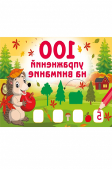 100 упражнений на внимание