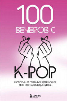 100 вечеров с K-pop