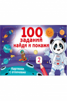 100 заданий: найди и покажи. Картинки с отличиями