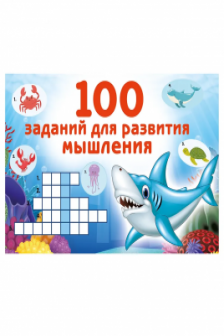 100 заданий для развития мышления