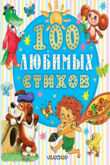 100 любимых стихов