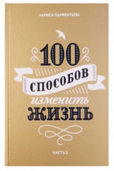 100 способов изменить жизнь. Часть вторая