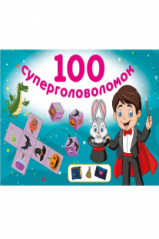 100 суперголоволомок