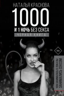 1000 и 1 ночь без секса. Черная книга