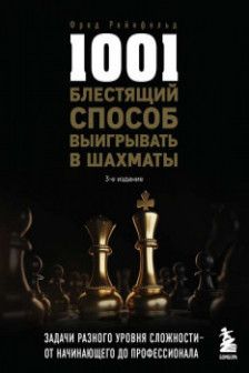1001 блестящий способ выигрывать в шахмат