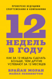 12 недель в году. Как за 12 недель сделать больше чем другие успевают за 12 месяцев
