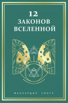 12 законов Вселенной