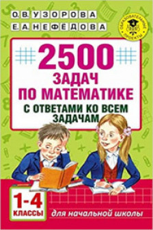 2500 задач по математике с ответами ко всем задачам. 1-4 классы