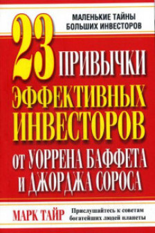 23 привычки эффективных инвесторов от У.Баффета и Дж. Сороса