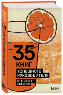 35 книг успешного руководителя