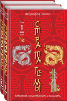 36 китайских стратагем (комплект из 2-х книг)