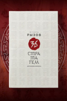 36 стратагем для жизни и бизнеса