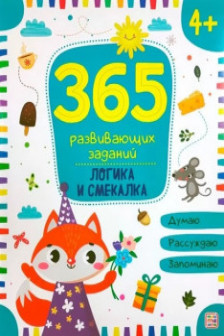 365 заданий. Логика и смекалка