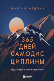 365 дней самодисциплины. Год который изменит вашу жизнь