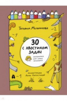 30 с хвостиком задач. Математика для самых маленьк