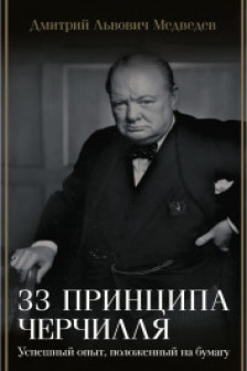 33 принципа Черчилля