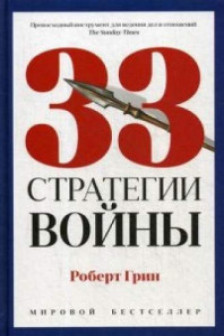 33 стратегии войны