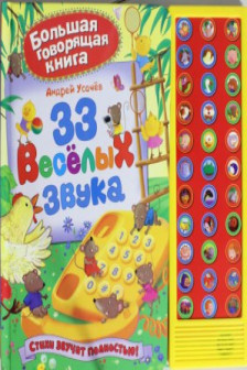 33 веселых звука. Книжка-игрушка