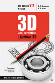 3D-моделирование в КОМПАС-3D версий V17 и выше.