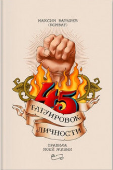 45 татуировок личности. Правила моей жизни