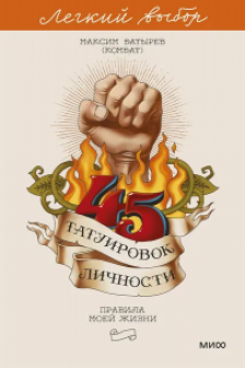45 татуировок личности. Правила моей жизни