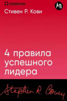 4 правила успешного лидера