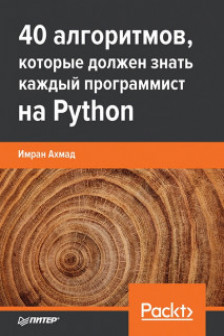 40 алгоритмов которые должен знать каждый программист на Python