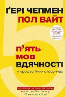 5 мов вдячності у професійних стосунках