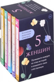 5 женщин. Коллекция культовых мемуаров (комплект из 5-ти книг)