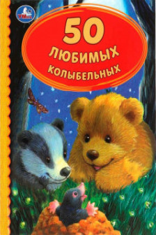 50 Любимых колыбельных