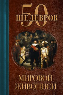 50 шедевров мировой живописи