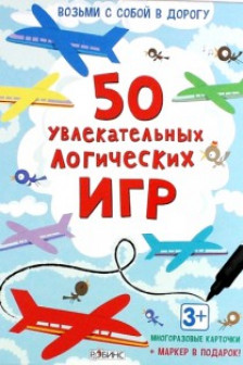 50 увлекательных логических игр (набор многоразовых карточек + маркер)
